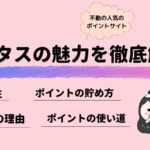 ハピタスの魅力を徹底解説！メリットとポイントの貯め方と人気の理由