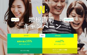 ハピタス 増税直前キャンペーン