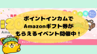 ポイントインカムで Amazonギフト券もらえるイベント開催中