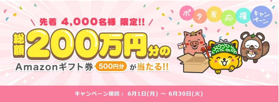 ポイントインカムキャンペーン