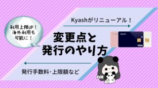 Kyashがリニューアル!発行手数料・上限額など変更点と発行のやり方