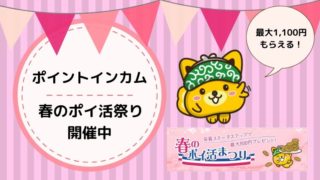 ポイントインカム 春のポイ活祭り開催中