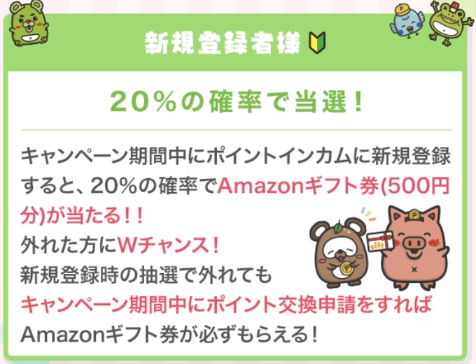 ポイントインカム紹介キャンペーン