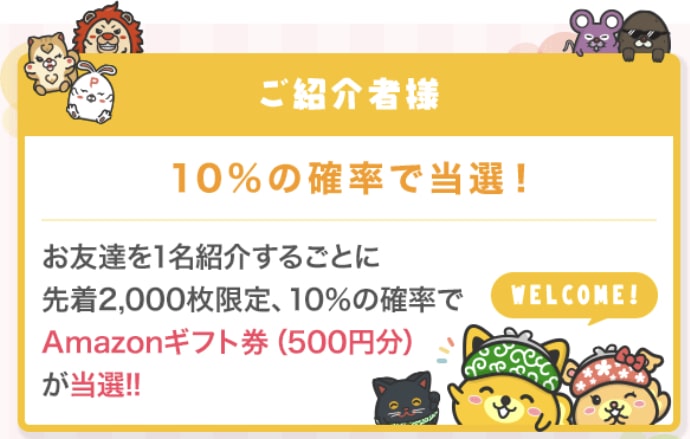 ポイントインカム紹介キャンペーン