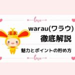 warau(ワラウ)を徹底解説！魅力とポイントの貯め方【稼げるポイントサイト】