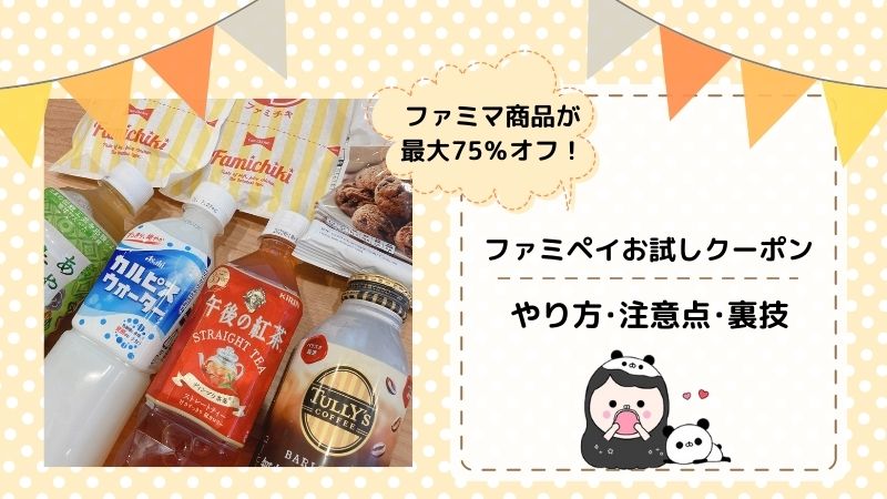 最大75 オフ ファミペイお試しクーポンのやり方 注意点 裏技 もちもちポイントライフ