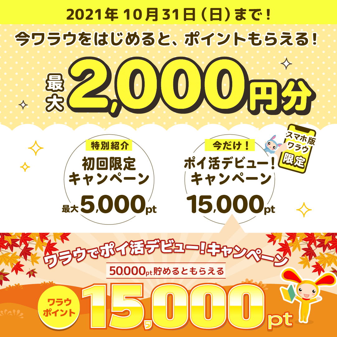 ワラウキャンペーン