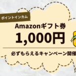 ポイントインカムでもれなくAmazonギフト券がもらえるキャンペーン開催中