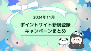 2024年11月ポイントサイト新規登録キャンペーン