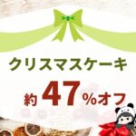 【2024年 】ウエルシアでクリスマスケーキを約47％オフお得に買う方法