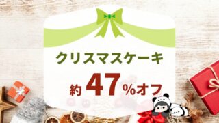 ウエルシアでクリスマスケーキをお得に購入する方法