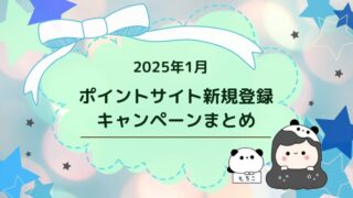 2025年1月ポイントサイト新規登録キャンペーン