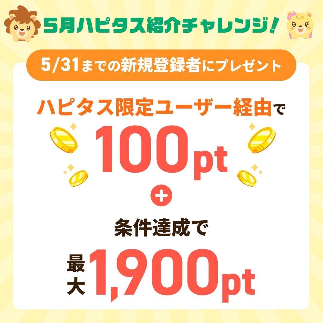 ハピタス紹介キャンペーン