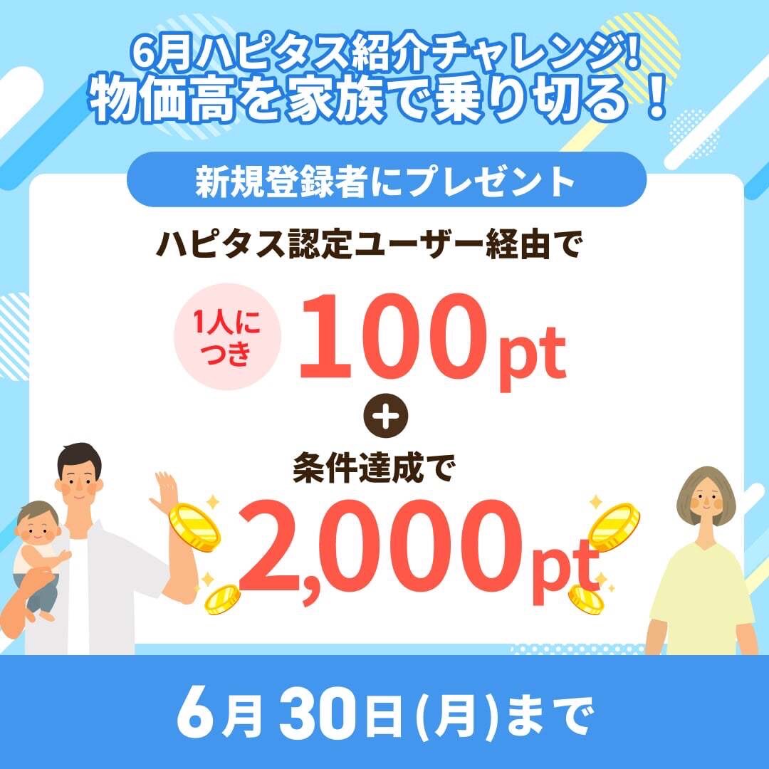 ハピタス紹介キャンペーン