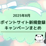 【2025年8月】ポイントサイト新規登録キャンペーンまとめ