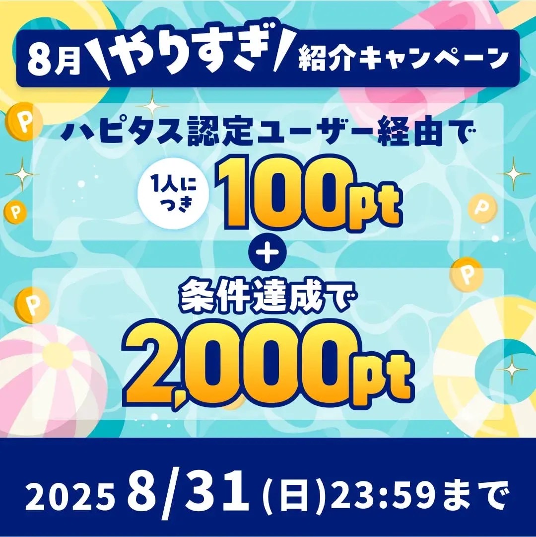 ハピタス紹介キャンペーン
