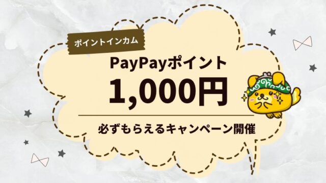 ポイントインカムポタ友応援キャンペーン