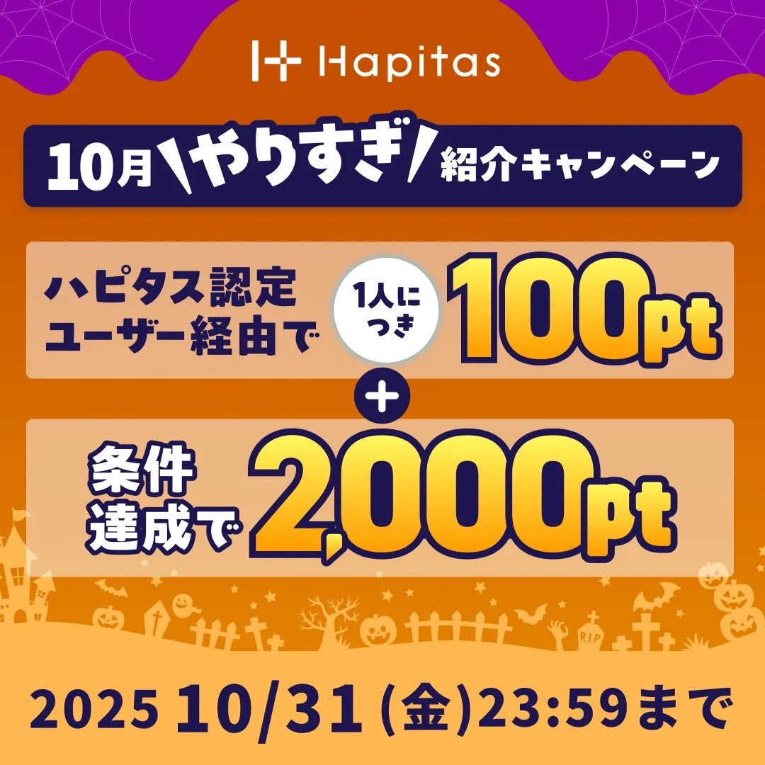 ハピタス紹介キャンペーン