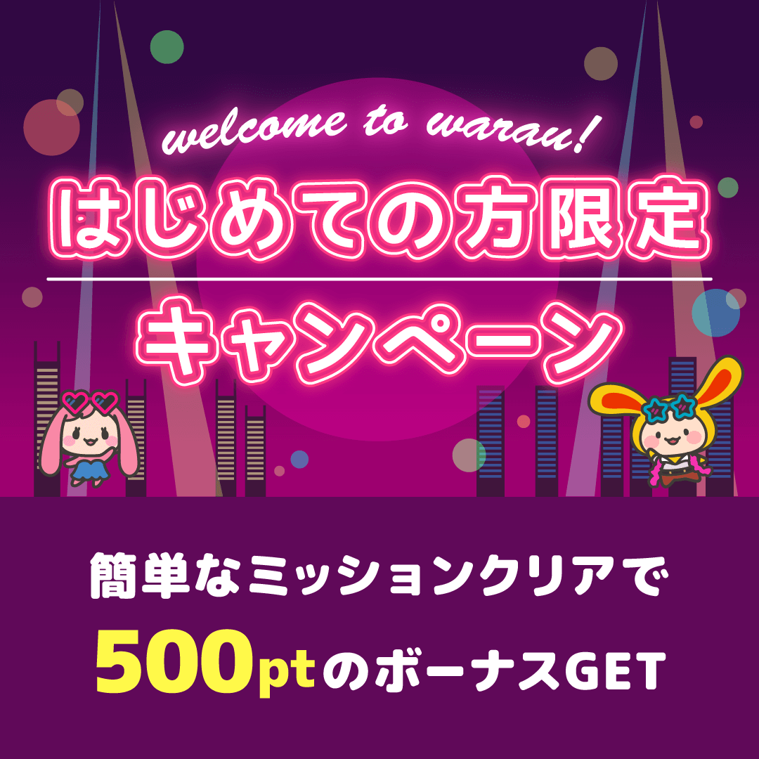 ワラウキャンペーン